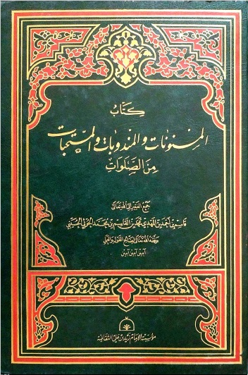 المسنونات والمندوبات من الصلوات